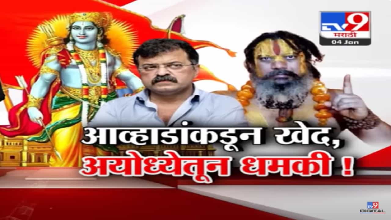 श्रीरामाच्या वादग्रस्त वक्तव्यानं रोष, आव्हाड यांचा वध करणार; थेट अयोध्येतून काय आली धमकी? श्रीरामाच्या वादग्रस्त वक्तव्यानं रोष, आव्हाड यांचा वध करणार; थेट अयोध्येतून काय आली धमकी?
