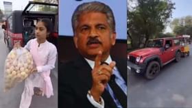 OMG! पाणीपुरी विकून खरेदी केली थार; आनंद महिंद्रा म्हणाले..
