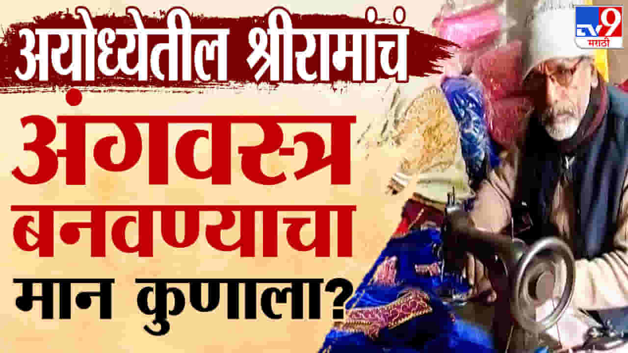 अयोध्येतील रामलल्लासाठी 7 दिवस 7 अनोखे पोशाख, श्रीरामाचं अंगवस्त्र बनवण्याचा मान कुणाला? अयोध्येतील रामलल्लासाठी 7 दिवस 7 अनोखे पोशाख, श्रीरामाचं अंगवस्त्र बनवण्याचा मान कुणाला?