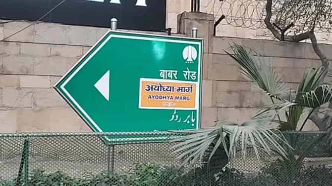 दिल्लीतील बाबर रोडच्या जागी अयोध्या मार्ग, हिंदू सेनेने लावले पोस्टर