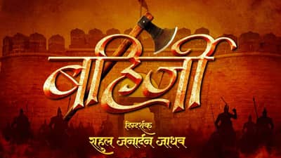 बहिर्जी म्हंजे शिवबाची तळपती तलवार.. जगातील सर्वश्रेष्ठ गुप्तहेराची यशोगाथा सांगणार बहिर्जी