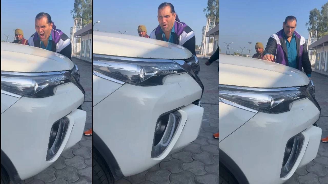 Toyota Fortuner, ग्रेट खलीवर पडली भारी! एसयुव्ही नाही झाली टस की मस Toyota Fortuner, ग्रेट खलीवर पडली भारी! एसयुव्ही नाही झाली टस की मस