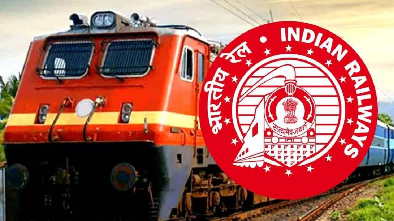 Railway | दोन दिवसानंतर रद्द न केलेल्या तिकीटावर करा प्रवास, नाही लागणार दुसरे तिकीट