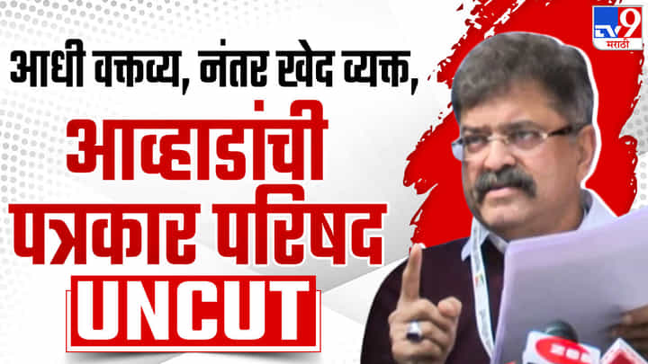 रामाबद्दल आधी वादग्रस्त वक्तव्य, नंतर खेद; बघा जितेंद्र आव्हाड यांची UNCUT पत्रकार परिषद रामाबद्दल आधी वादग्रस्त वक्तव्य, नंतर खेद; बघा जितेंद्र आव्हाड यांची UNCUT पत्रकार परिषद