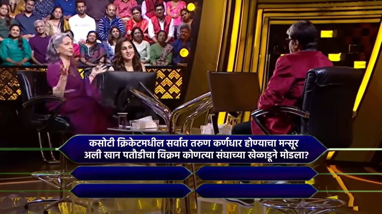 KBC 15 : क्रिकेटर पतौडी यांच्याबाबत प्रश्न विचारताच सारा अली खान आणि शर्मिला टागोर यांच्यात तू तू मैं मैं, काय झालं वाचा