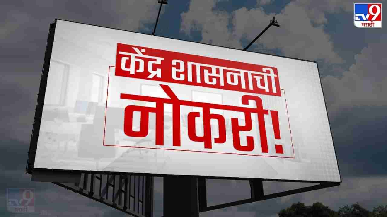 भारत सरकारच्या संरक्षण मंत्रालयात महाभरती, दहावी पास उमेदवारांसाठी मोठी संधी, लगेचच करा अर्ज