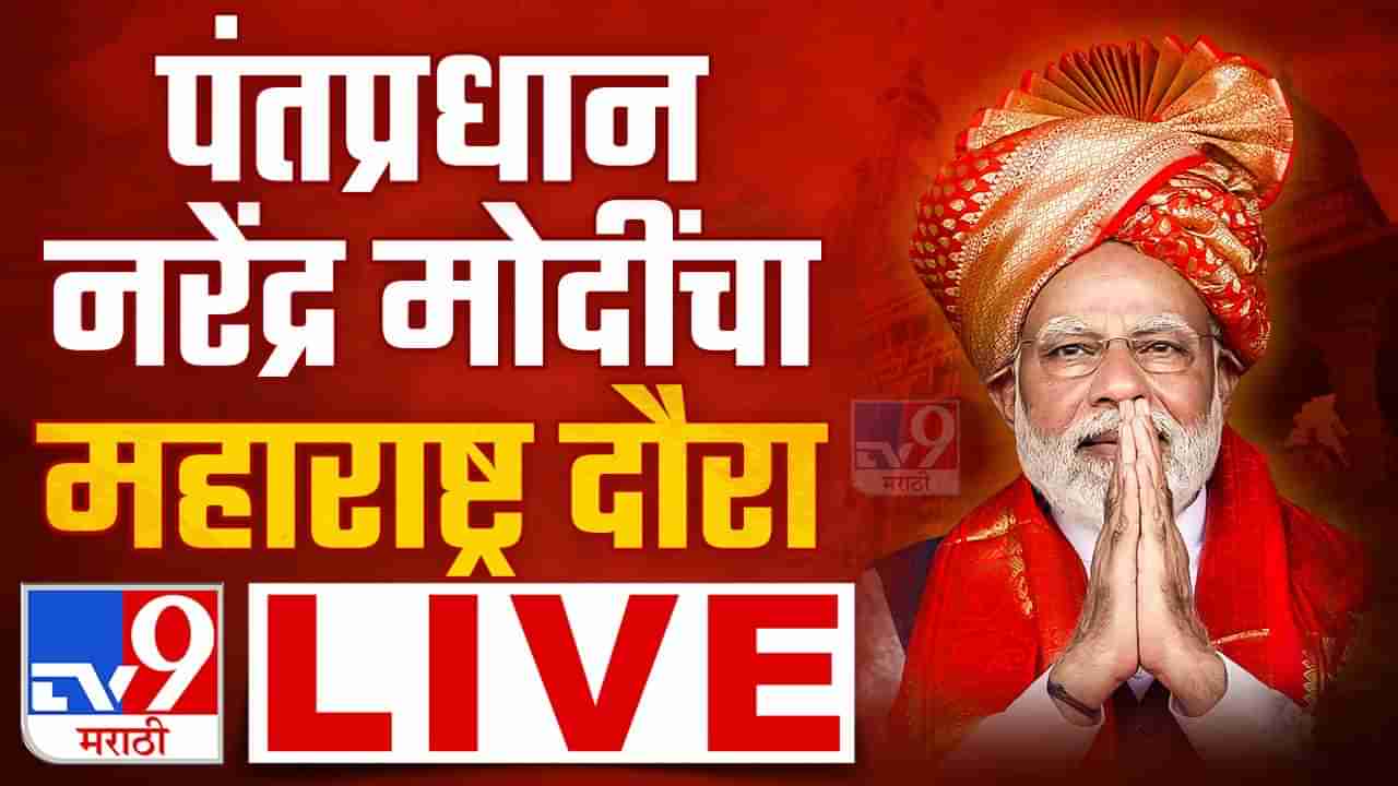 Narendra Modi Maharashtra Visit LIVE : देश बदलेल पण आणि विकास पण करेल - पंतप्रधान