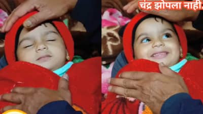 चंद्र अजून झोपलाच नाही!; 1 कोटी लोकांनी पाहिलेला चिमुकलीचा व्हीडिओ, एकदा बघाच