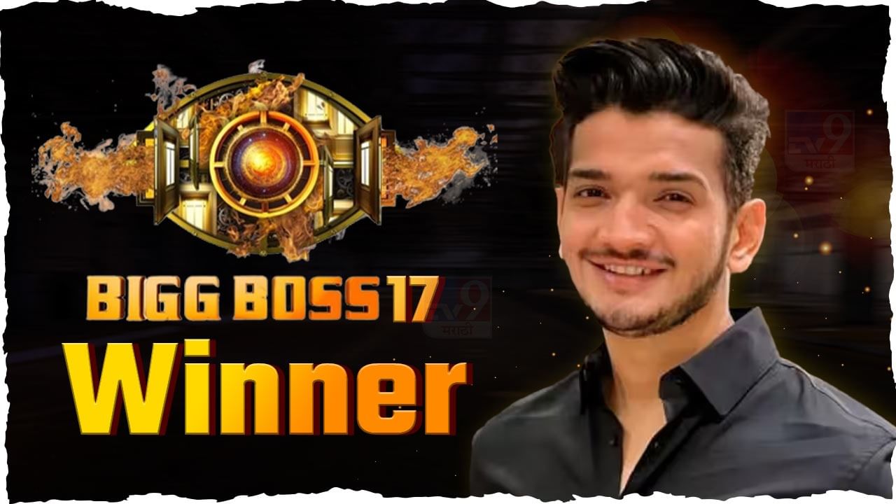 Bigg Boss 17 Winner विजेतेपदावर मुनव्वर फारुकीने कोरलं नाव मिळाले