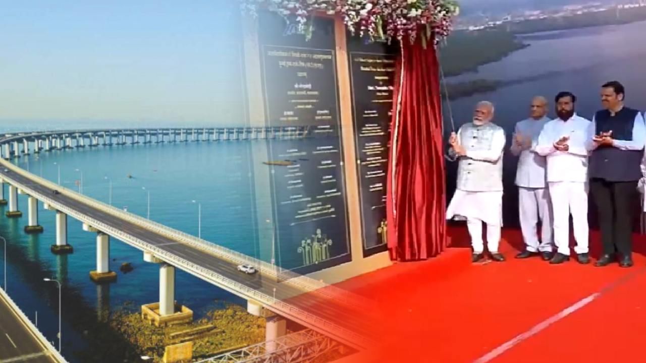 Atal Setu Bridge Mumbai : भर समुद्रातून रायगडला पोहोचा, सागरी सेतू खुला; पंतप्रधान मोदी यांच्या हस्ते लोकार्पण