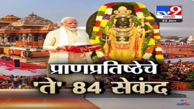 …और आज हमारे राम आ गये है ! अयोध्येतील रामलल्लांच्या प्राणप्रतिष्ठेचे ‘ते’ खास 84 सेकंद
