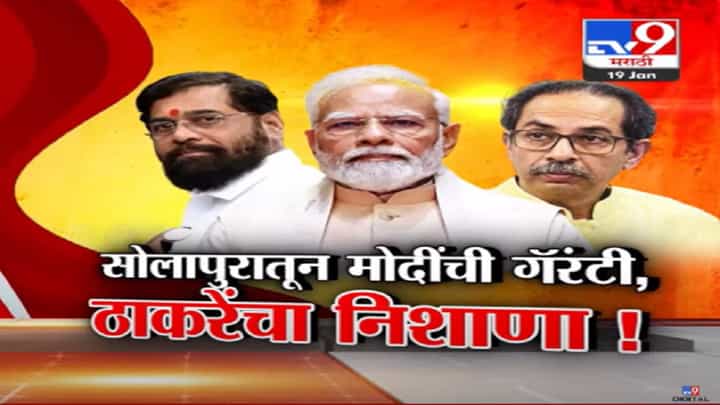 सोलापुरातून 'मोदी गॅरंटी'चा नारा तर मुंबईतून उद्धव ठाकरे यांची सडकून टीका; म्हणाले, बाळासाहेबांनी वाचवलं पण... सोलापुरातून 'मोदी गॅरंटी'चा नारा तर मुंबईतून उद्धव ठाकरे यांची सडकून टीका; म्हणाले, बाळासाहेबांनी वाचवलं पण...