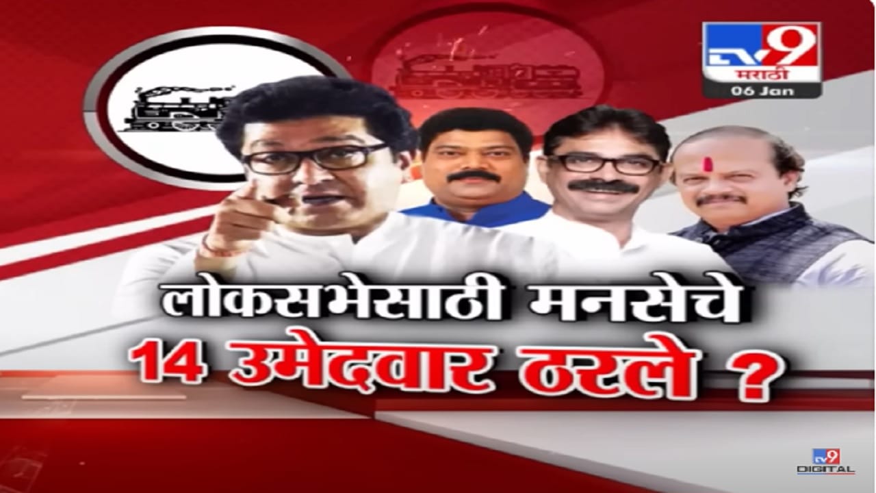 राज ठाकरे यांचा पक्ष लोकसभेत १४ मतदारसंघात लढणार? मनसेचे 'हे' १४