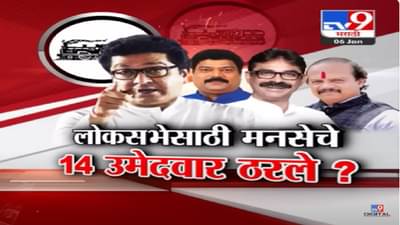 राज ठाकरे यांचा पक्ष लोकसभेत १४ मतदारसंघात लढणार? मनसेचे ‘हे’ १४ उमेदवार ठरले?