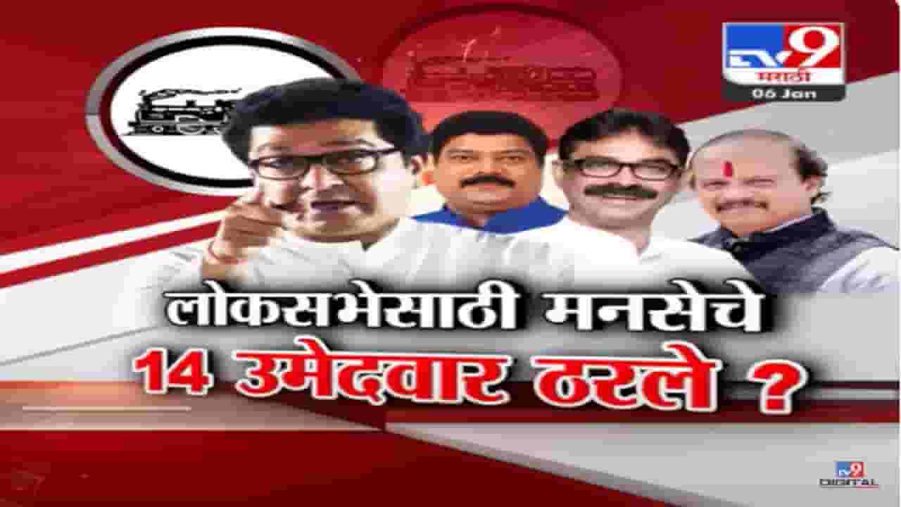 राज ठाकरे यांचा पक्ष लोकसभेत १४ मतदारसंघात लढणार? मनसेचे 'हे' १४ उमेदवार ठरले? राज ठाकरे यांचा पक्ष लोकसभेत १४ मतदारसंघात लढणार? मनसेचे 'हे' १४ उमेदवार ठरले?