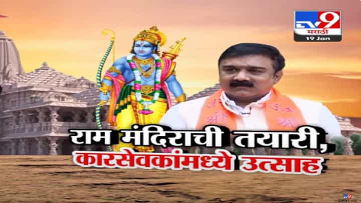 Ayodhya Ram Mandir : राम मंदिराचं स्वप्न पूर्ण अन्..., बाबरीच्या ढाच्यावर चढून भगवा फडकावलेल्या कारसेवकांच्या भावना काय? Ayodhya Ram Mandir : राम मंदिराचं स्वप्न पूर्ण अन्..., बाबरीच्या ढाच्यावर चढून भगवा फडकावलेल्या कारसेवकांच्या भावना काय?