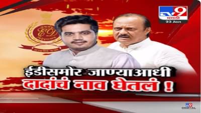 ‘मविआ’चे दोन नेते 2 दिवसात ED समोर, घरभेदी म्हणणार नाही, असे म्हणत रोहित पवार यांचं अजितदादांकडे बोट?