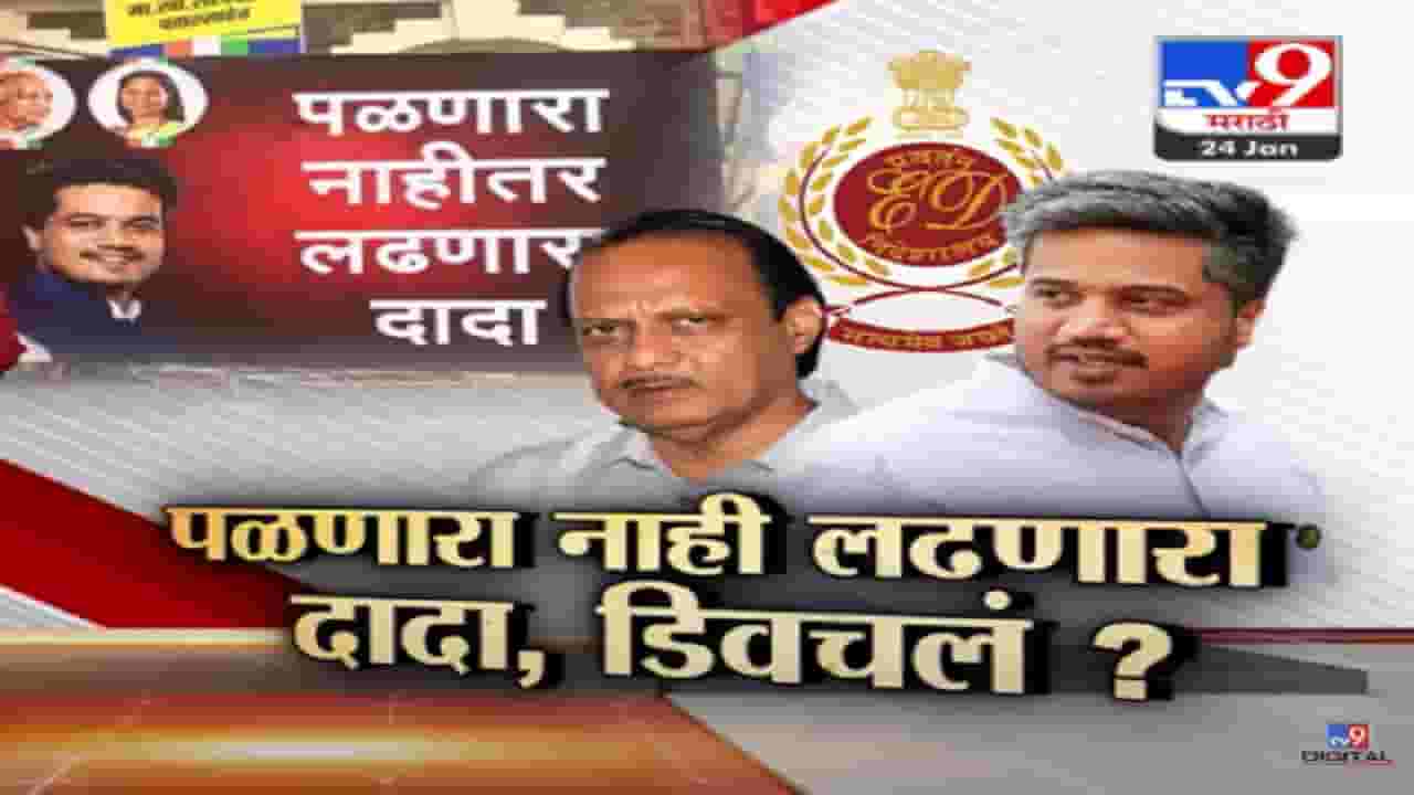 रोहित पवार यांची ईडी चौकशी अन् पोस्टरबाजीतून अजितदादांवर निशाणा, बघा काय डिवचलं?