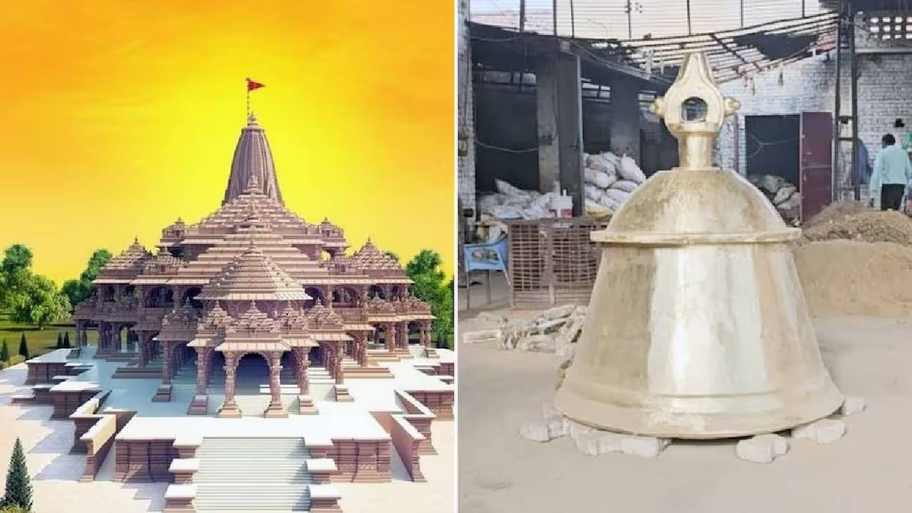 राम मंदिरात लावली जाणार देशातील सर्वात मोठी घंटा, वजन तब्बल 21 क्विंटल