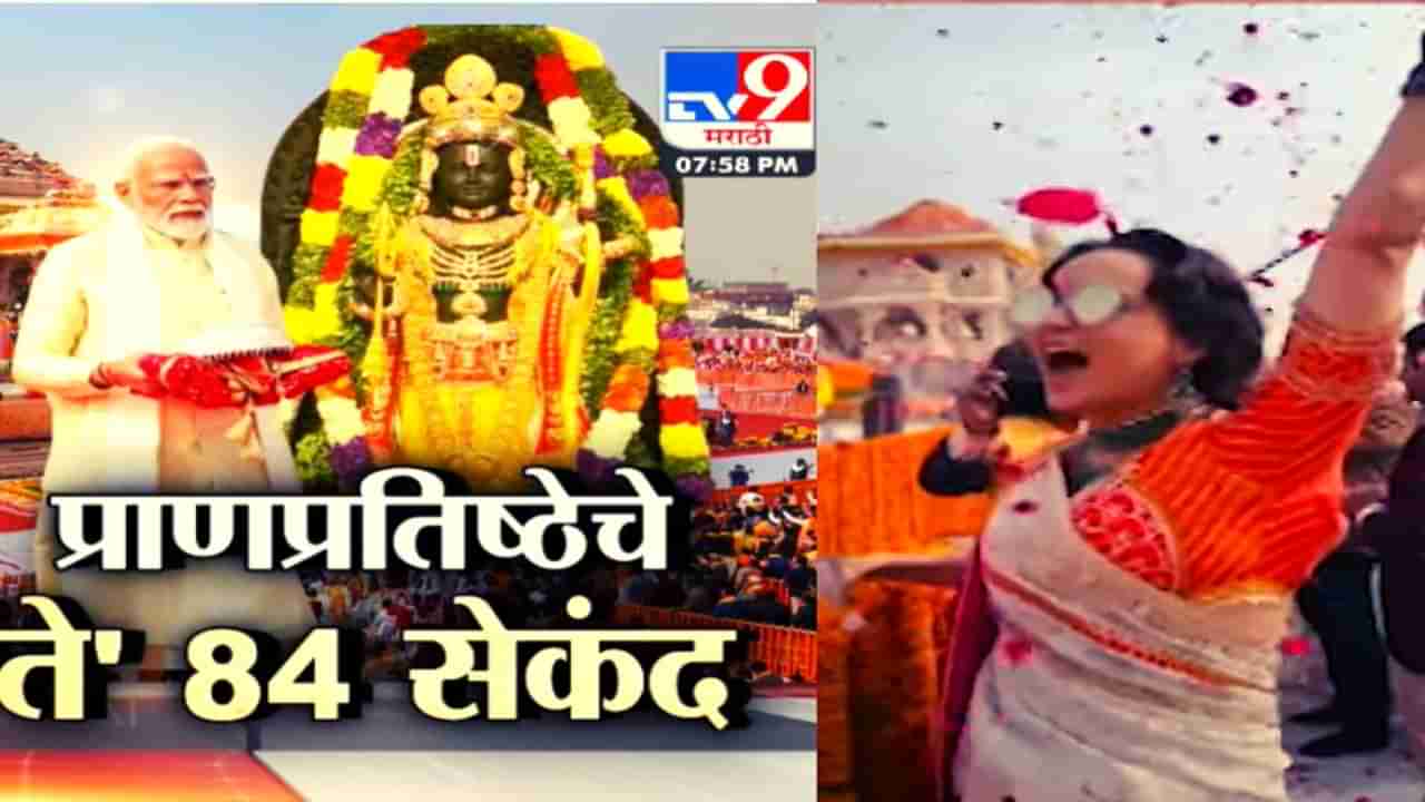 Video | Tv9 मराठी स्पेशल रिपोर्ट : प्राणप्रतिष्ठेचे ते 84 सेकंद, बॉलिवूडकर, उद्योगपती, खेळाडू सर्वांची उपस्थिती