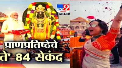 Video | Tv9 मराठी स्पेशल रिपोर्ट : प्राणप्रतिष्ठेचे ते 84 सेकंद, बॉलिवूडकर, उद्योगपती, खेळाडू सर्वांची उपस्थिती