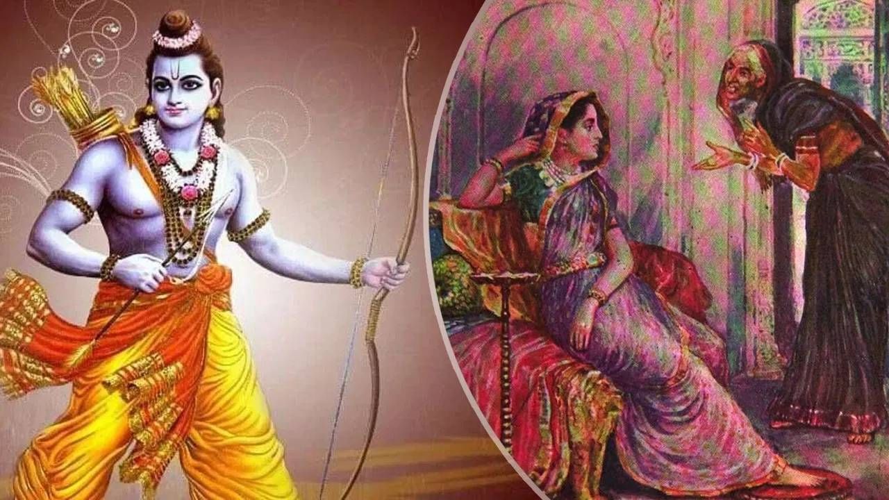 Ramayan Katha : कैकयीने रामासाठी का मागितला होता वनवास? अशी आहे पौराणिक कथा