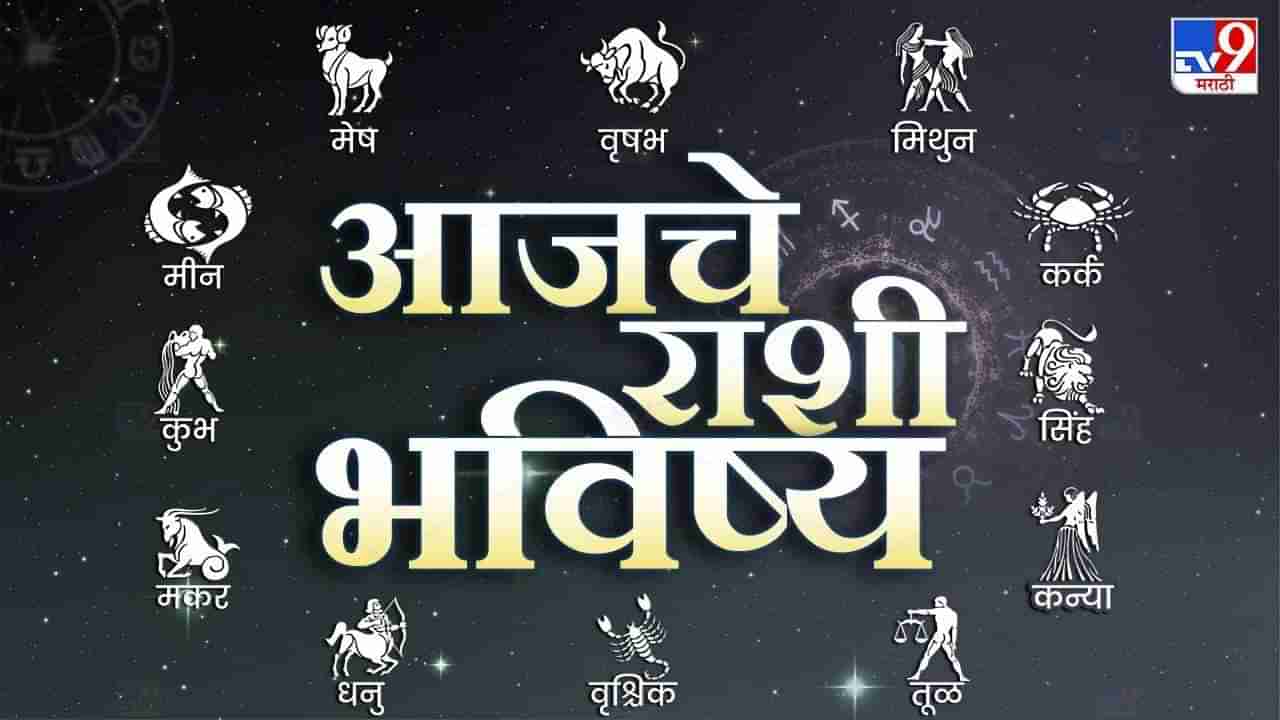 Horoscope Today 31 January 2024 : आजचे राशी भविष्य, या राशीच्या लोकांना आज कार्यालयीन कामाचा ताण राहिल