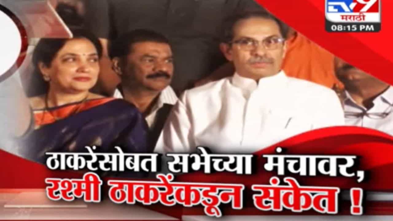Tv9 मराठी स्पेशल रिपोर्ट | ठाकरेंसोबत सभेच्या मंचावर, रश्मी ठाकरेंकडून संकेत, पाहा व्हिडीओ
