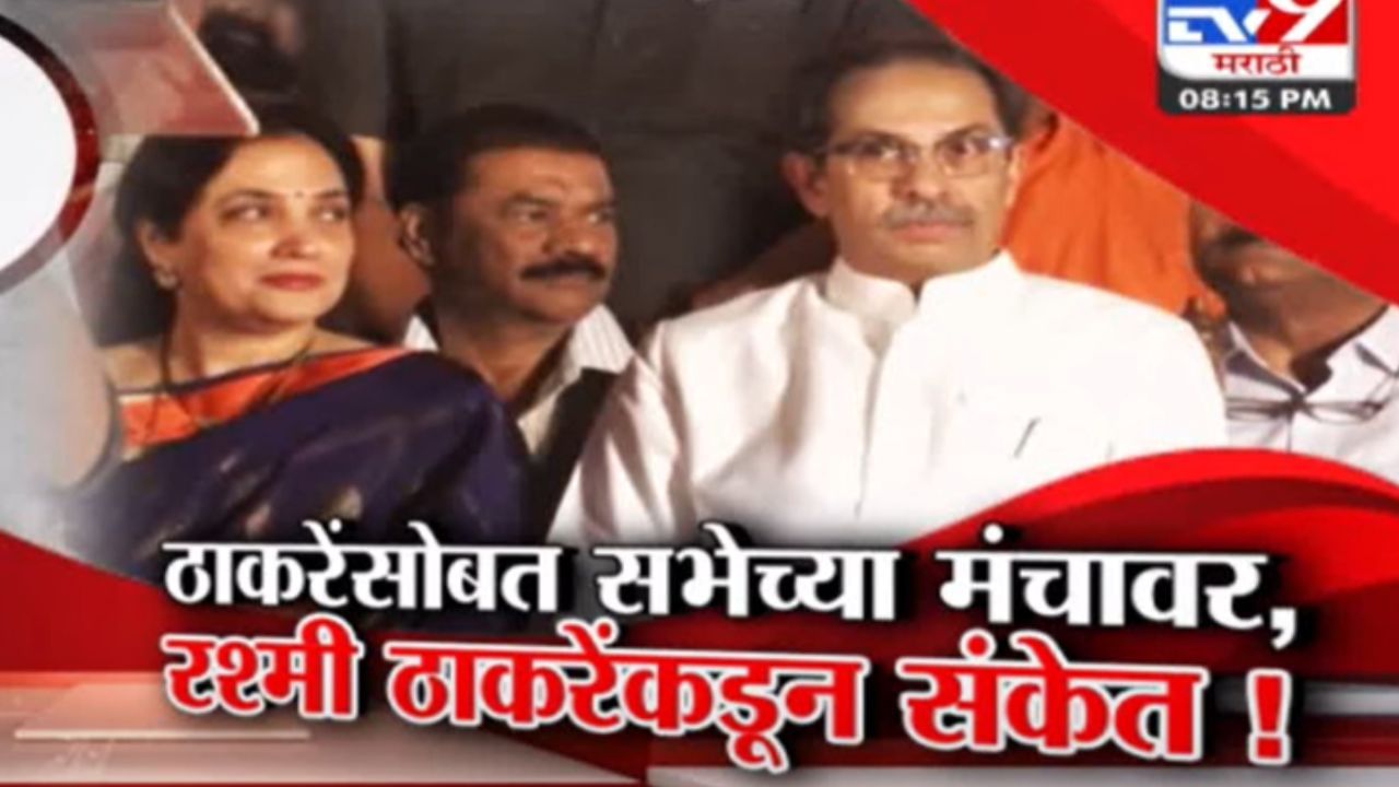Tv9 मराठी स्पेशल रिपोर्ट | ठाकरेंसोबत सभेच्या मंचावर, रश्मी ठाकरेंकडून संकेत, पाहा व्हिडीओ Tv9 मराठी स्पेशल रिपोर्ट | ठाकरेंसोबत सभेच्या मंचावर, रश्मी ठाकरेंकडून संकेत, पाहा व्हिडीओ