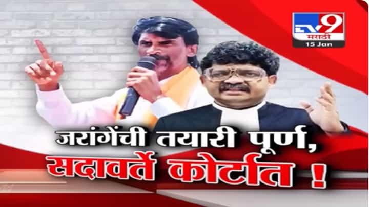 जरांगे पाटील यांची तयारी पूर्ण अन् गुणरत्न सदावर्ते यांची हायकोर्टात याचिका, मुंबईत येण्याची परवानगी... जरांगे पाटील यांची तयारी पूर्ण अन् गुणरत्न सदावर्ते यांची हायकोर्टात याचिका, मुंबईत येण्याची परवानगी...