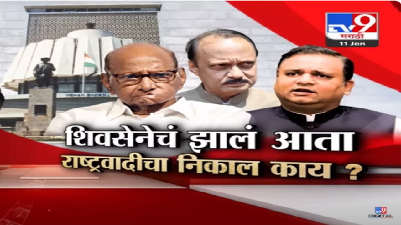 NCP MLA Disqualification : शिवसेनेचा निकाल लागला आता राष्ट्रवादी कुणाची, शरद पवार की अजित पवार?