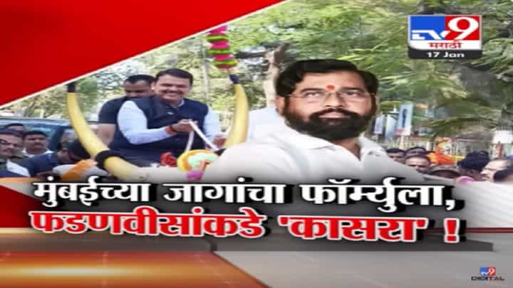मुंबईच्या जागांचा फॉर्म्युला ठरला? ६ पैकी ४ जागांवर भाजप तर शिंदेंची शिवसेना किती जागा लढणार? मुंबईच्या जागांचा फॉर्म्युला ठरला? ६ पैकी ४ जागांवर भाजप तर शिंदेंची शिवसेना किती जागा लढणार?