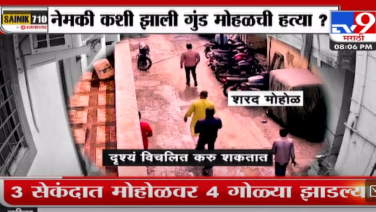 Tv9 मराठी स्पेशल रिपोर्ट | शरद मोहोळ याच्यावर नेमका कसा हल्ला झाला?, पाहा व्हिडीओ