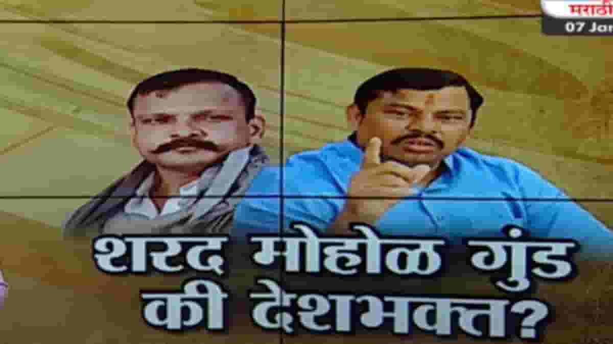 Tv9 मराठी स्पेशल रिपोर्ट | शरद मोहोळ गुंड की देशभक्त? भाजप आमदाराच्या वक्तव्याने खळबळ, पाहा व्हिडीओ Tv9 मराठी स्पेशल रिपोर्ट | शरद मोहोळ गुंड की देशभक्त? भाजप आमदाराच्या वक्तव्याने खळबळ, पाहा व्हिडीओ