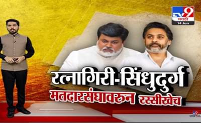 रत्नागिरी-सिंधुदुर्ग मतदार संघावरुन महायुतीत सुंदोपसुंदी सुरु