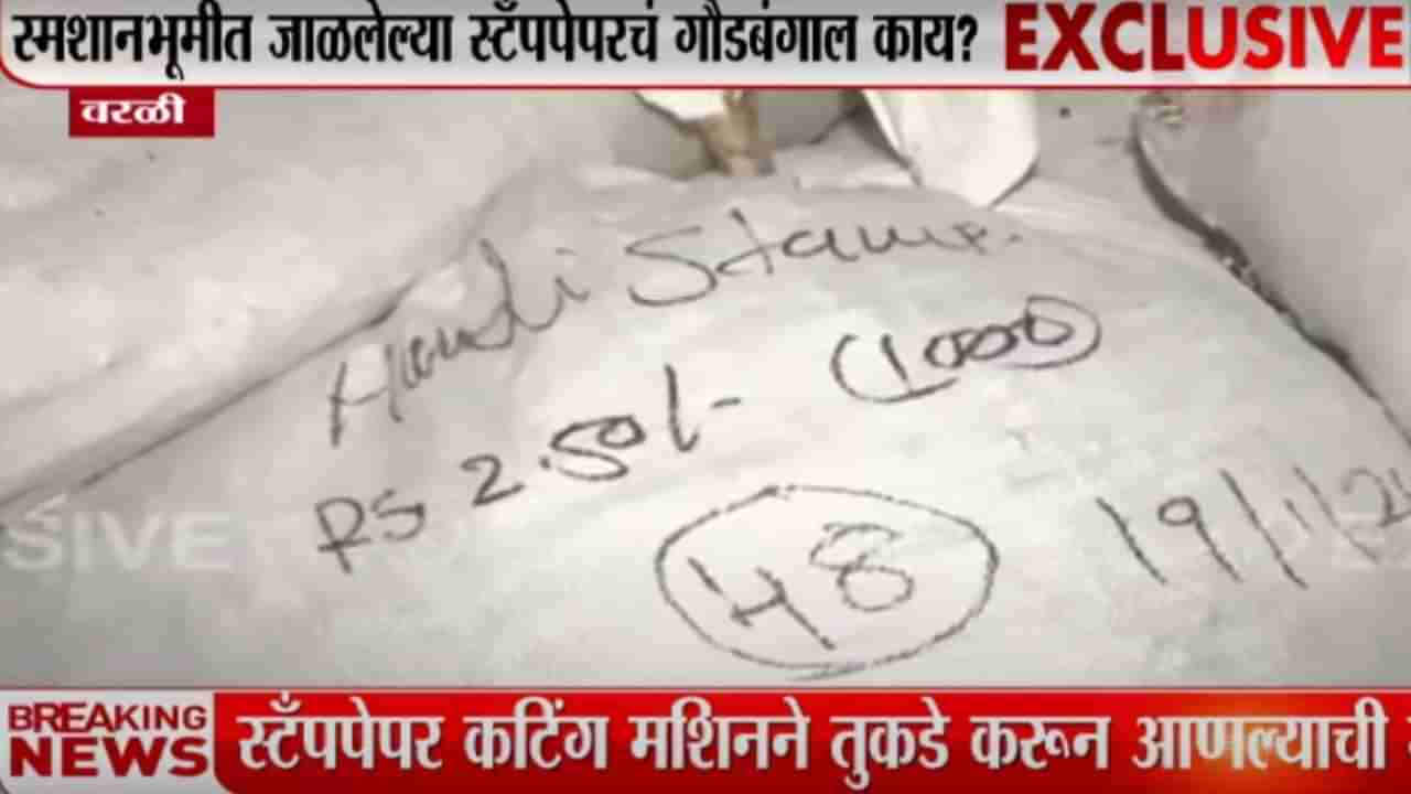 स्मशान भूमीत जाळले अज्ञात व्यक्तीने स्टॅपपेपर, मराठा आरक्षणाची की उद्धव ठाकरे यांची कागदपत्रे?, नागरिकांचा संशय