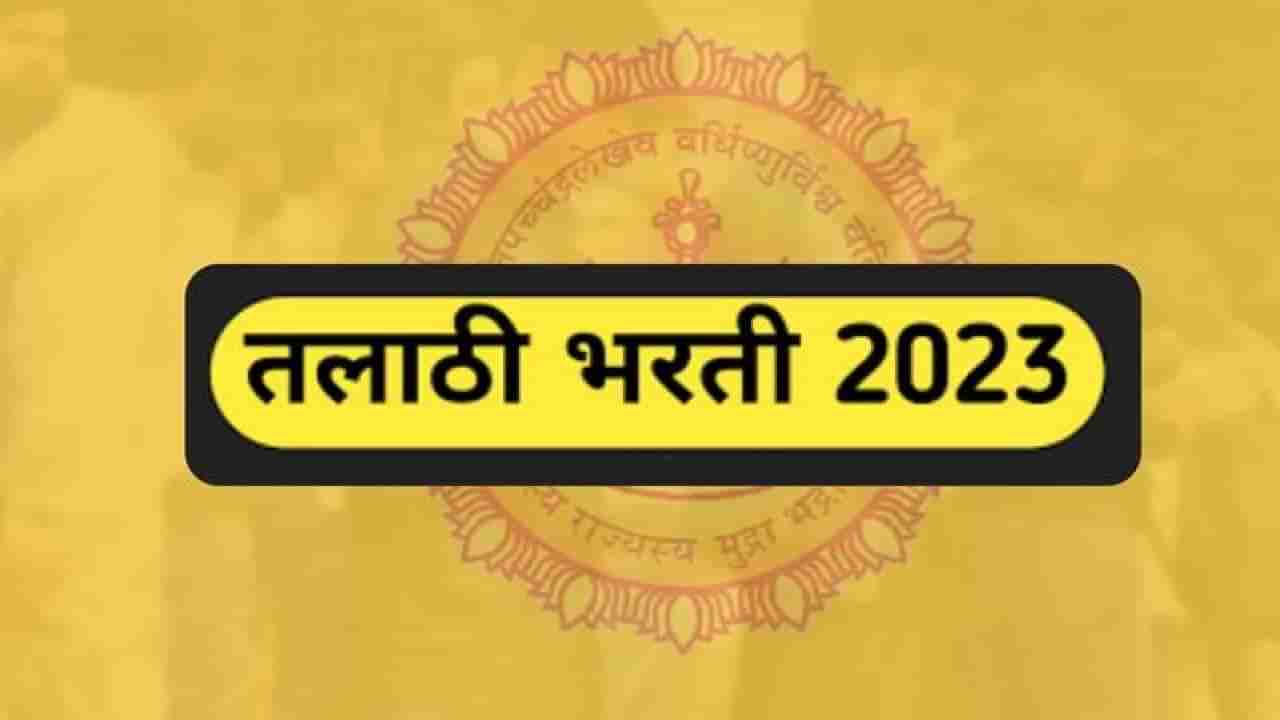 तलाठी भरती 2023 ची निवड यादी अखेर जाहीर, थेट जिल्हानिहाय यादी, तब्बल..