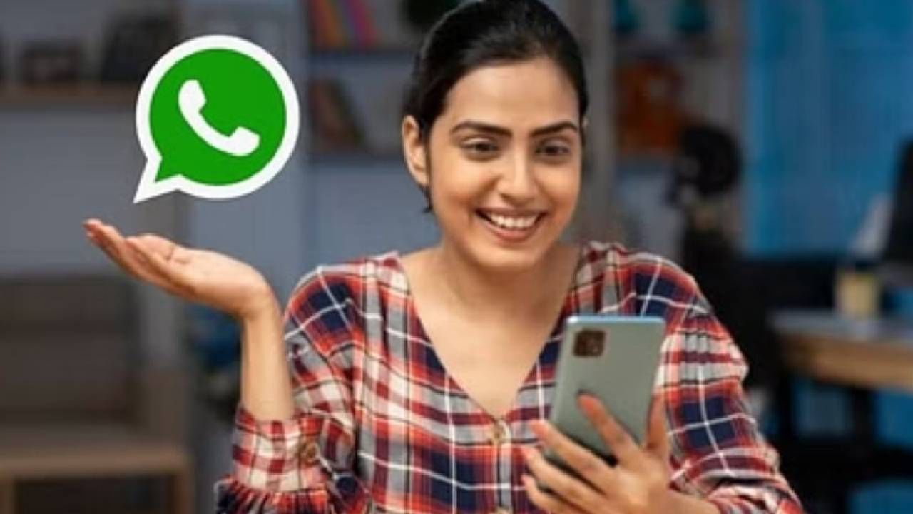 WhatsApp च्या या फीचरवर अवघे जग फिदा! आले हे नवीन अपडेट