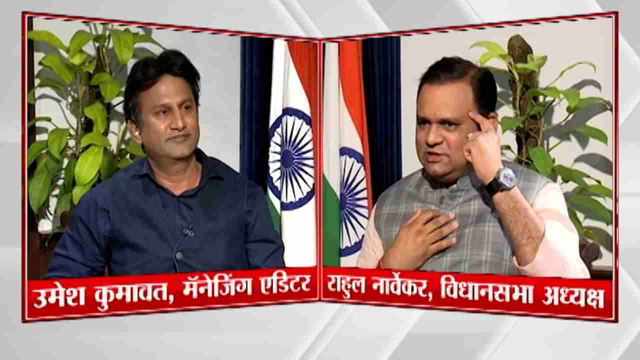 Tv9 Exclusive | शिवसेनेचं 2018 चं संविधान का ग्राह्य धरलं नाही? विधानसभा अध्यक्षांचं Tv9 मराठीवर स्पष्टीकरण