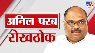 Shiv Sena | 2013 मध्ये शिवसेनाप्रमुख पद गोठवलं, आणि..., अनिल परब यांचा मोठा गौप्यस्फोट