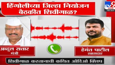 मंत्री अब्दुल सत्तार आणि खासदार हेमंत पाटील यांच्यात अश्लिल शिवीगाळ, ऑडिओ क्लिप व्हायरल