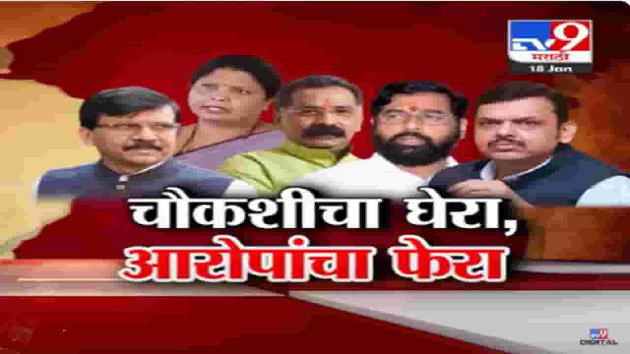 ठाकरे गटाच्या नेत्यांमागे चौकशीचा ससेमिरा; भाजपच्या जुन्या आरोपांवरून विरोधकांचा घेरा ठाकरे गटाच्या नेत्यांमागे चौकशीचा ससेमिरा; भाजपच्या जुन्या आरोपांवरून विरोधकांचा घेरा