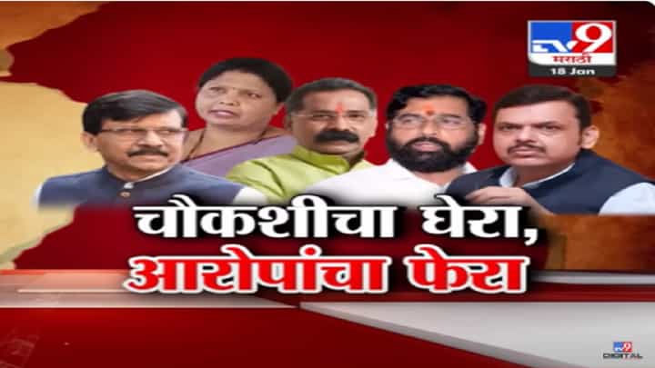 ठाकरे गटाच्या नेत्यांमागे चौकशीचा ससेमिरा; भाजपच्या जुन्या आरोपांवरून विरोधकांचा घेरा ठाकरे गटाच्या नेत्यांमागे चौकशीचा ससेमिरा; भाजपच्या जुन्या आरोपांवरून विरोधकांचा घेरा