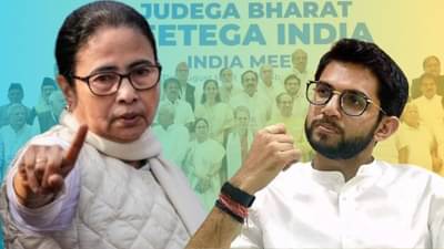 आदित्य ठाकरे म्हणाले ममता बॅनर्जीं सिंहिणी... पंजाब, बंगाल नंतर महाराष्ट्रातही आघाडी धोक्यात?