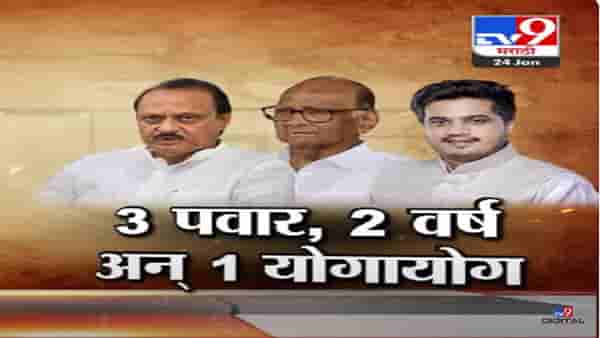 ईडीची नोटीस, 3 पवार ‘ते’ 2 वर्ष अन् तोच 1 योगायोग; ईडीच्या नोटीवरून आरोप-प्रत्यारोप