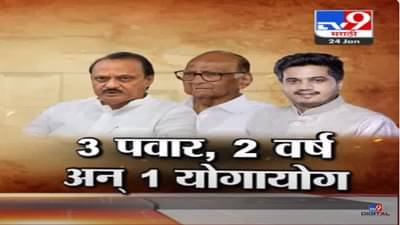 ईडीची नोटीस, 3 पवार ‘ते’ 2 वर्ष अन् तोच 1 योगायोग; ईडीच्या नोटीवरून आरोप-प्रत्यारोप