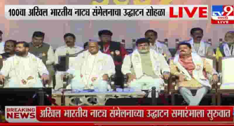 100 व्या अखिल भारतीय मराठी नाट्य संमेलन उद्घाटनाला काका-पुतण्याने एकत्र येण टाळलं 100 व्या अखिल भारतीय मराठी नाट्य संमेलन उद्घाटनाला काका-पुतण्याने एकत्र येण टाळलं