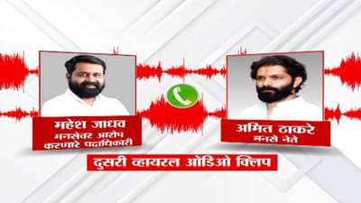 ठिक आहे, राजीनामा घ्या सर; महेश जाधव आणि अमित ठाकरे यांची कथित ऑडिओ क्लिप व्हायरल