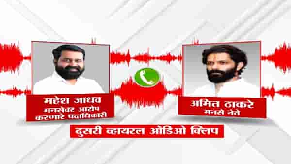 ठिक आहे, राजीनामा घ्या सर; महेश जाधव आणि अमित ठाकरे यांची कथित ऑडिओ क्लिप व्हायरल