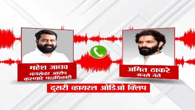 ठिक आहे, राजीनामा घ्या सर; महेश जाधव आणि अमित ठाकरे यांची कथित ऑडिओ क्लिप व्हायरल